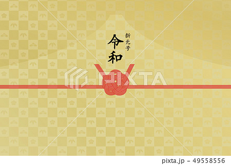 のし紙　新元号　令和 49558556