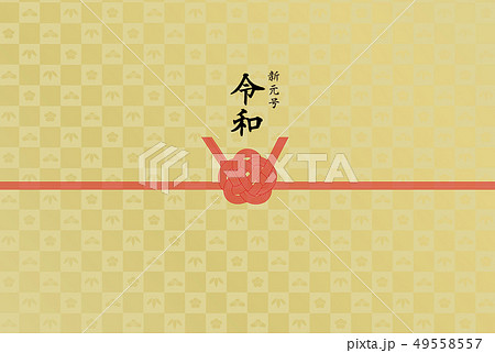 のし紙　新元号　令和 49558557