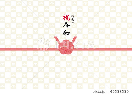 のし紙 新元号 祝令和 のし紙 新元号 祝令和 49558559