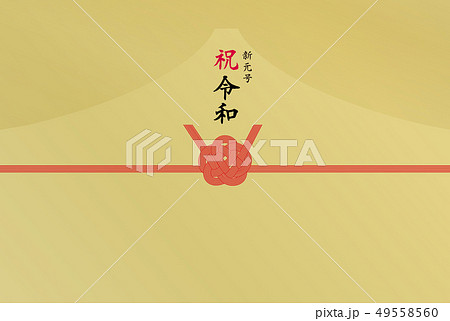 のし紙 新元号 祝令和 のし紙 新元号 祝令和 49558560