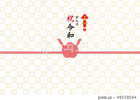 のし紙　新元号　祝令和 49558564
