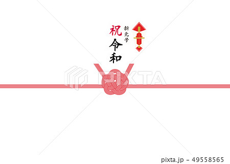 のし紙 新元号 祝令和 のし紙 新元号 祝令和 49558565