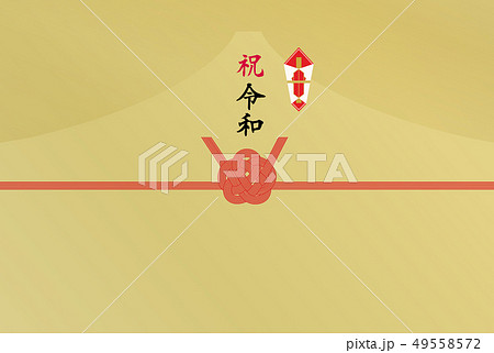 のし紙　祝令和 49558572