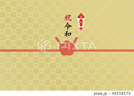 のし紙 祝令和 のし紙 祝令和 49558573