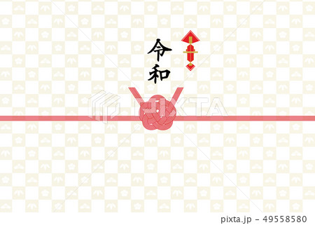 のし紙 令和 のし紙 令和 49558580