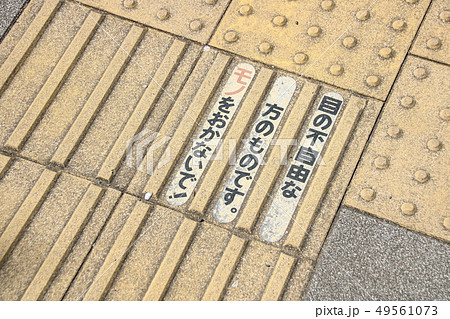 「モノをおかないで!」とのメッセージのある点字ブロック。 「モノをおかないで!」とのメッセージのある点字ブロック。 49561073