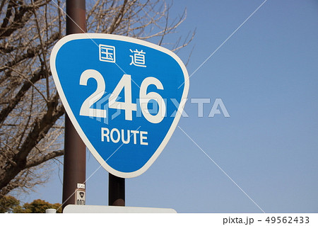 道路標識 案内標識 国道番号 国道246号 永田町バイパス 支線 にて の写真素材