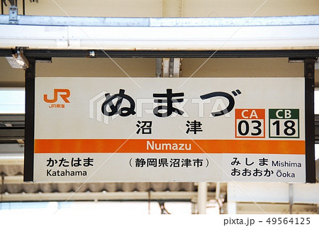 東海道本線兼御殿場線 沼津駅(CA03,CB18)の駅名表示板(静岡県沼津市)の
