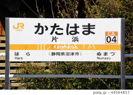 東海道本線 片浜駅 Ca04 の駅名表示板 静岡県沼津市 の写真素材