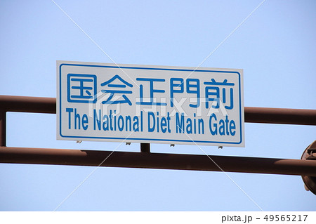 「国会正門前」(交差点の標識) 「国会正門前」(交差点の標識) 49565217