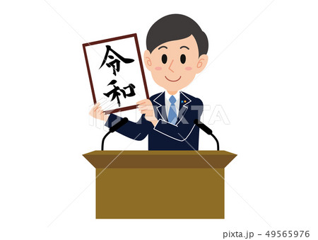 新元号は令和 49565976