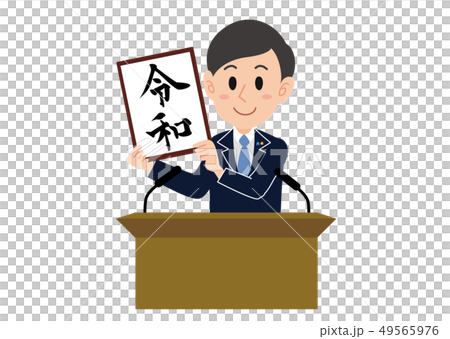 新元号は令和 49565976