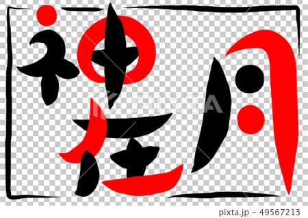 筆文字 神在月 カレンダー 和名のイラスト素材