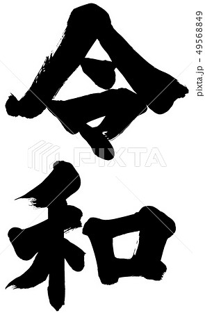「令和」新元号筆文字ロゴ素材 「令和」新元号筆文字ロゴ素材 49568849
