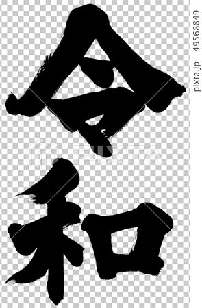 「令和」新元号筆文字ロゴ素材 「令和」新元号筆文字ロゴ素材 49568849