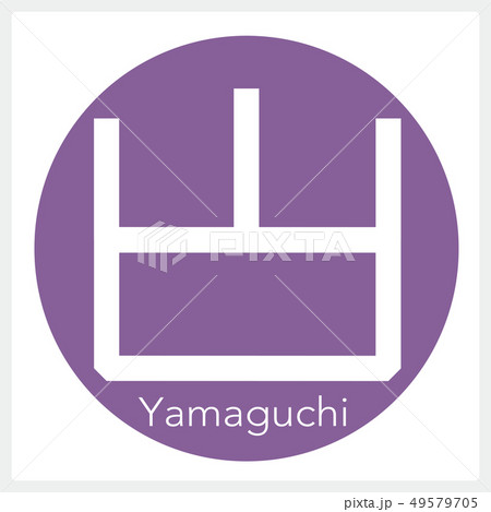 山口・Yamaguchi(一文字・都道府県) 山口・Yamaguchi(一文字・都道府県) 49579705