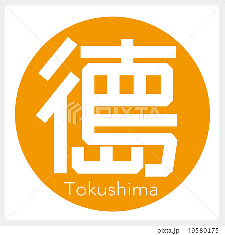 徳島・Tokushima（一文字・都道府県） 49580175