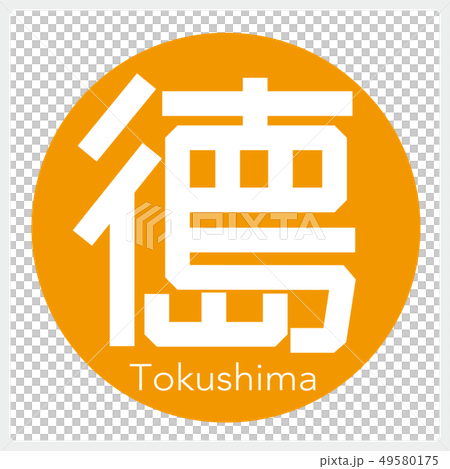 Tokushima Tokushima (one letter, prefecture) 49580175