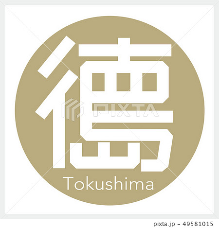 徳島・Tokushima(一文字・都道府県) 徳島・Tokushima(一文字・都道府県) 49581015