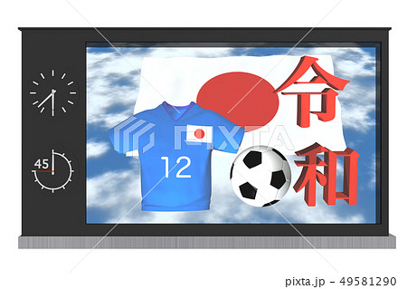 令和素材　サッカー日本「モニター」 49581290