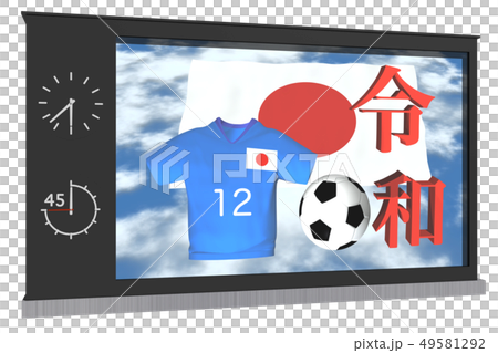 令和素材　サッカー日本「モニター」 49581292