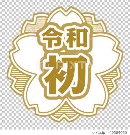 桜型スタンプ　令和初 49584060