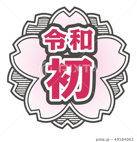 桜型スタンプ　令和初 49584063