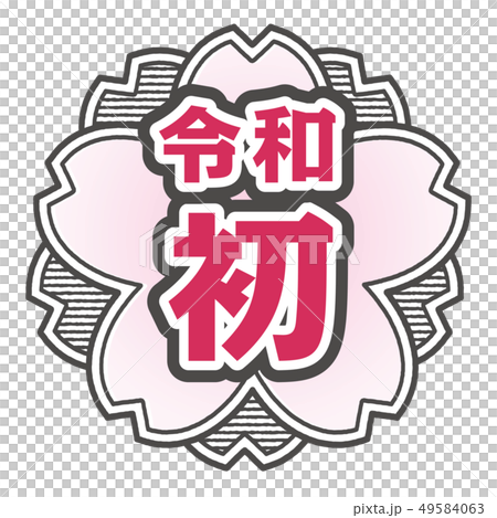 桜型スタンプ　令和初 49584063