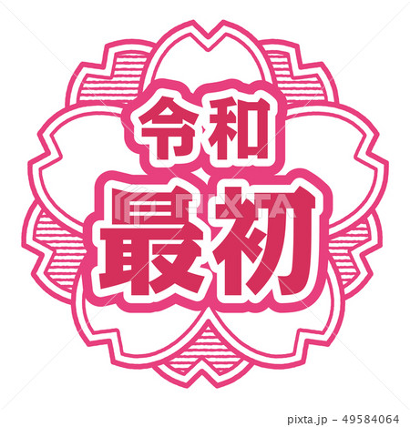 桜型スタンプ　令和最初 49584064