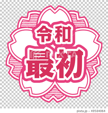 桜型スタンプ　令和最初 49584064