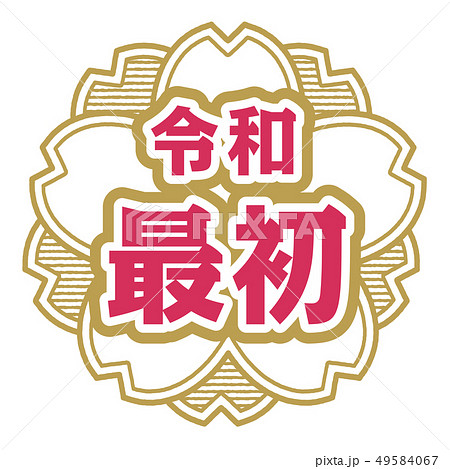 桜型スタンプ　令和最初 49584067