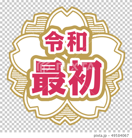 桜型スタンプ　令和最初 49584067