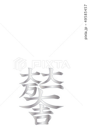 武将家紋銀グラデーション石田三成 武将家紋銀グラデーション石田三成 49585457