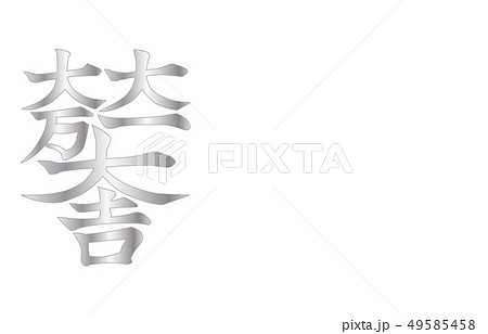 武将家紋銀グラデーション石田三成 49585458