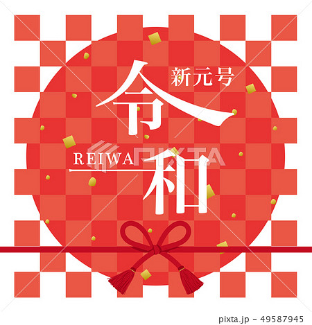 令和　ロゴ 49587945