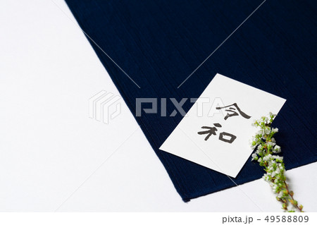 【令和】メッセージカード　和風イメージ　新元号 49588809