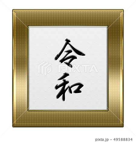 令和 令和 49588834