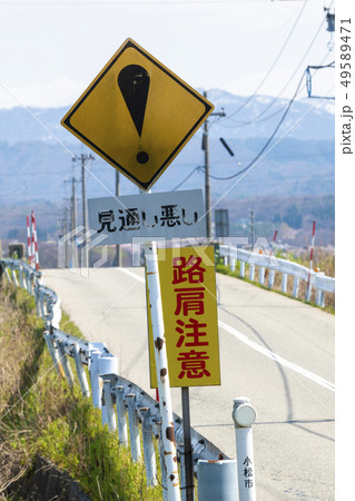 道路標識。見通し悪し。路肩注意[道路標識] 農道01 49589471