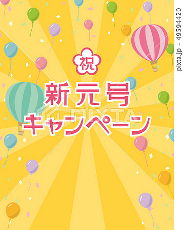 新元号キャンペーン テンプレート 新元号キャンペーン テンプレート 49594420