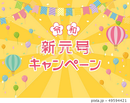 新元号キャンペーン　テンプレート 49594421