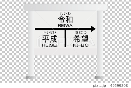 平成 令和 希望駅看板のイラスト素材