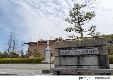 能美市九谷焼資料館（石川県能美市）九谷陶芸村01 49600886