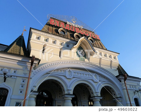 ロシア　ウラジオストク駅 49603022