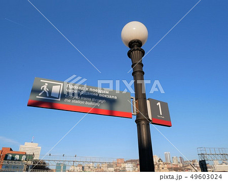 ロシア　ウラジオストク駅 49603024