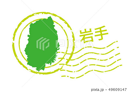 地域・都道府県のイラスト入りの消印　岩手県｜消印・ポストマークのアイコン、イラスト｜ベクターデータ 49609147