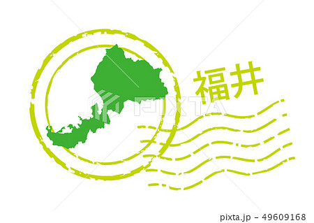 地域・都道府県のイラスト入りの消印　福井県｜消印・ポストマークのアイコン、イラスト｜ベクターデータ 49609168