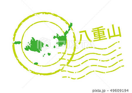 地域・都道府県のイラスト入りの消印　沖縄県　八重山諸島｜消印・ポストマークのアイコン、イラスト 49609194