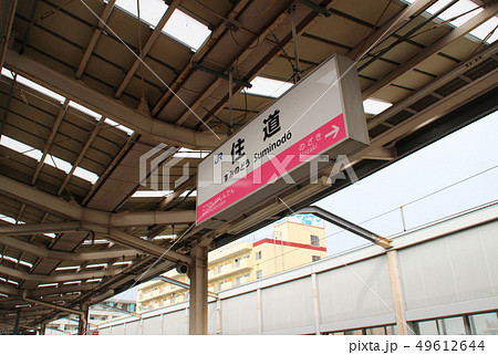 住道駅・駅名標/大阪府大東市住道2 住道駅・駅名標/大阪府大東市住道2 49612644