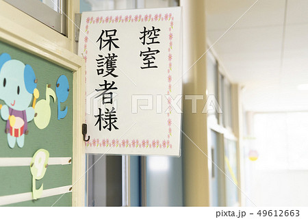 入学式 保護者控室 49612663