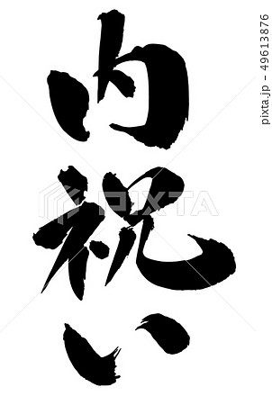 毛筆・文字 49613876